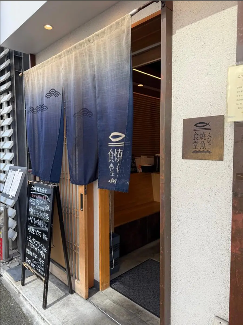 恵比寿焼き魚食堂の求人・転職情報