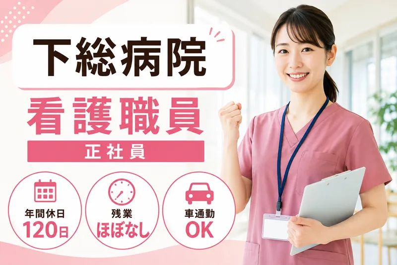 医療法人社団踏青会 下総病院のアルバイト・バイト求人情報