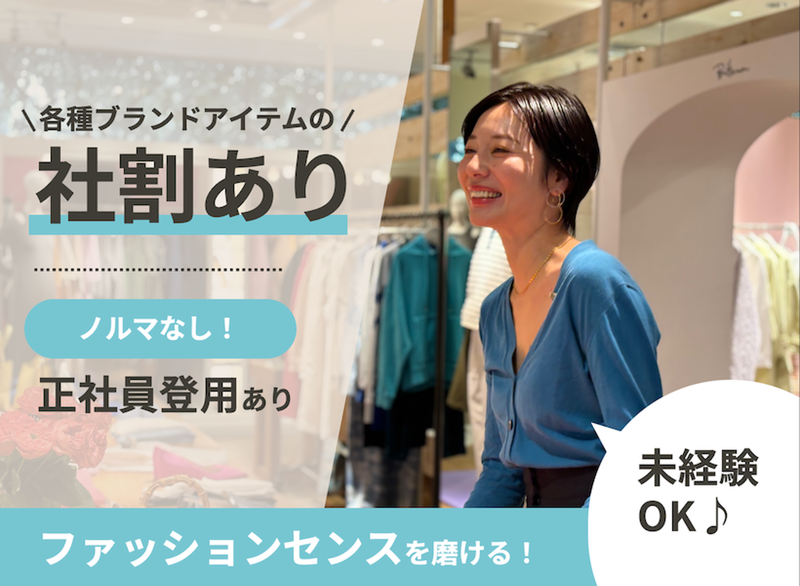 Ron Herman 神戸三田店のアルバイト・バイト求人情報-05