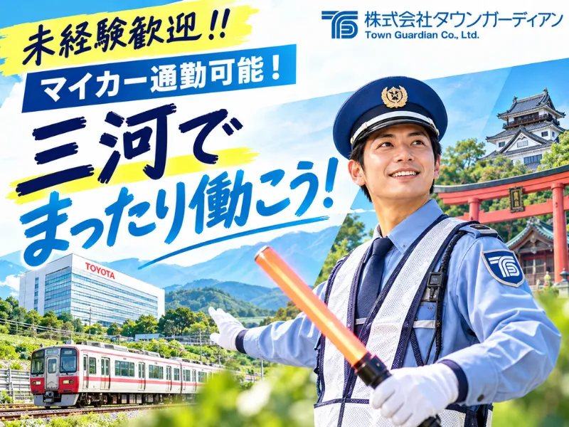 株式会社タウンガーディアンのアルバイト・バイト求人情報
