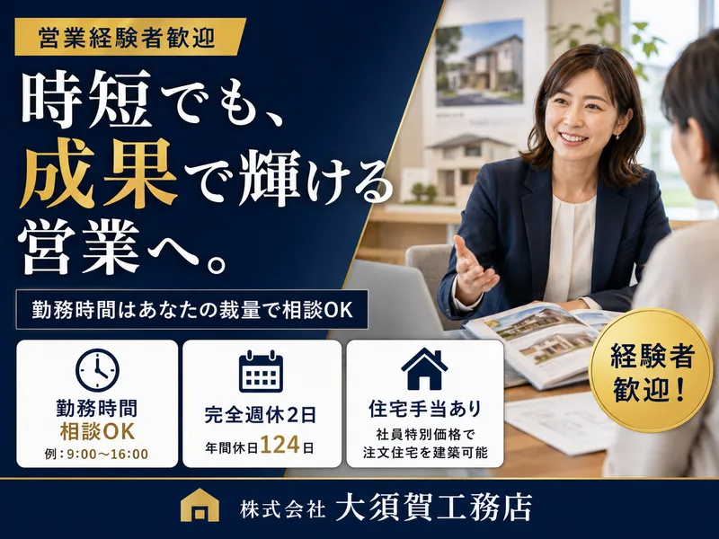 株式会社　大須賀工務店の求人・転職情報