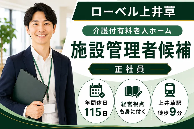 株式会社東日本福祉経営サービス ローベル上井草の求人・転職情報