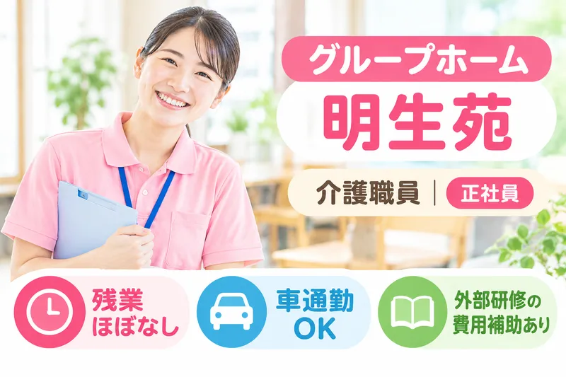 医療法人社団明生会 グループホーム明生苑の求人・転職情報