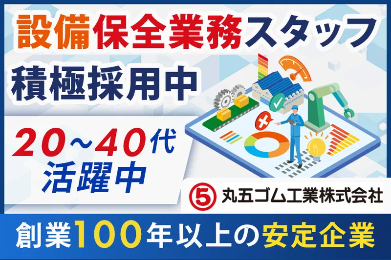 丸五ゴム工業株式会社の求人・転職情報