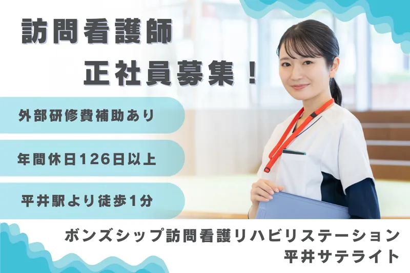 株式会社ボンズシップ ボンズシップ訪問看護リハビリステーション平井サテライトのアルバイト・バイト求人情報