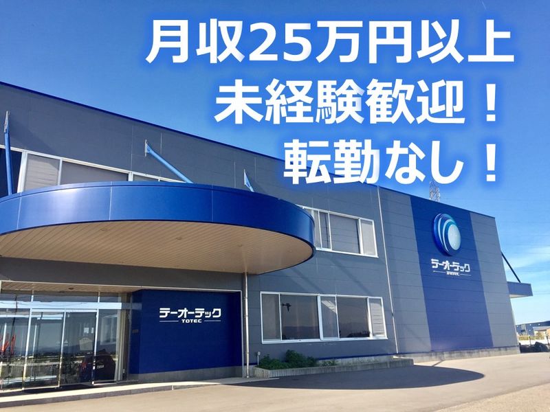 株式会社テーオーテックの求人・転職情報