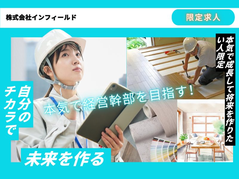 株式会社インフィールドの求人・転職情報