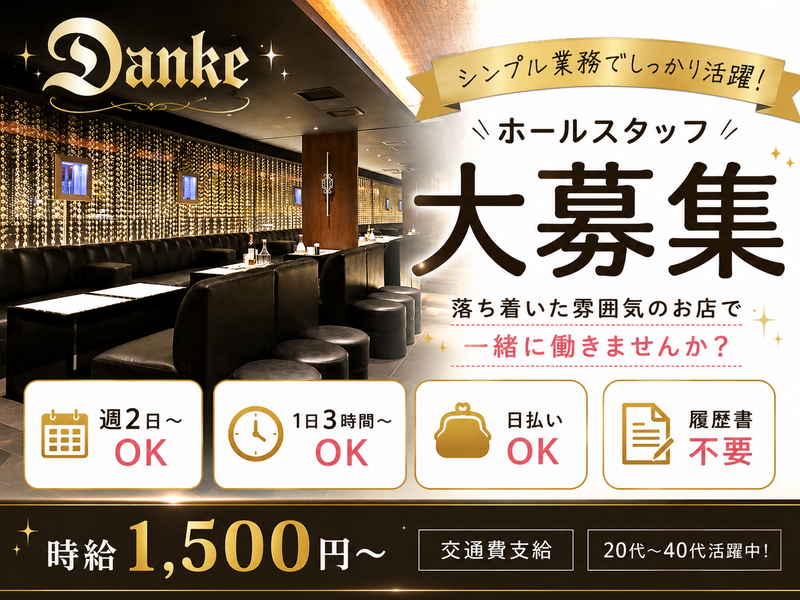 Dankeのアルバイト・バイト求人情報-02