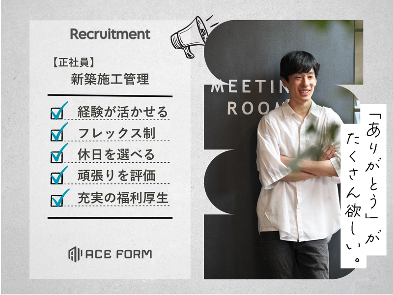 株式会社ACE FORMの求人・転職情報