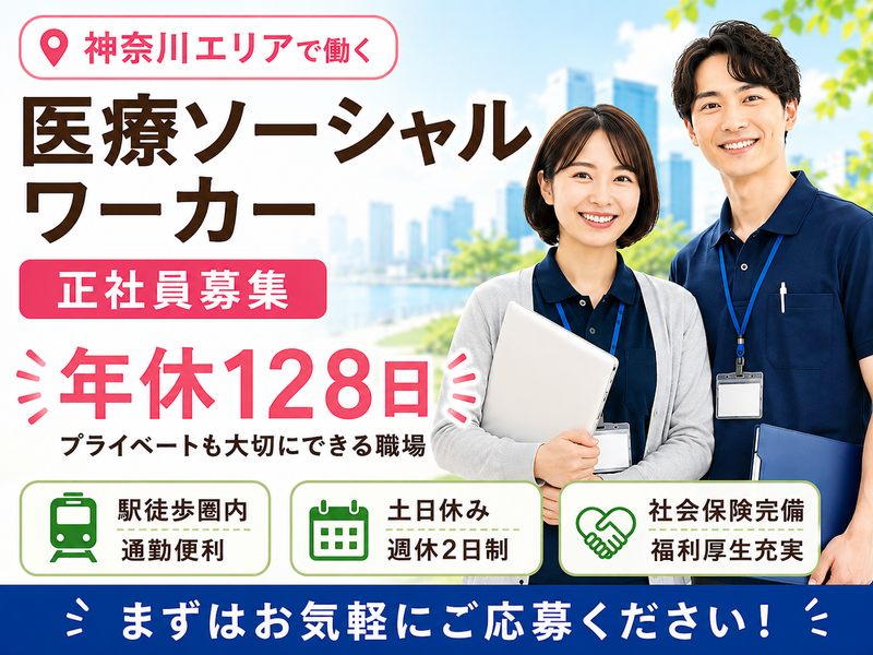 社会福祉法人恩賜財団済生会 横浜若草病院の求人・転職情報