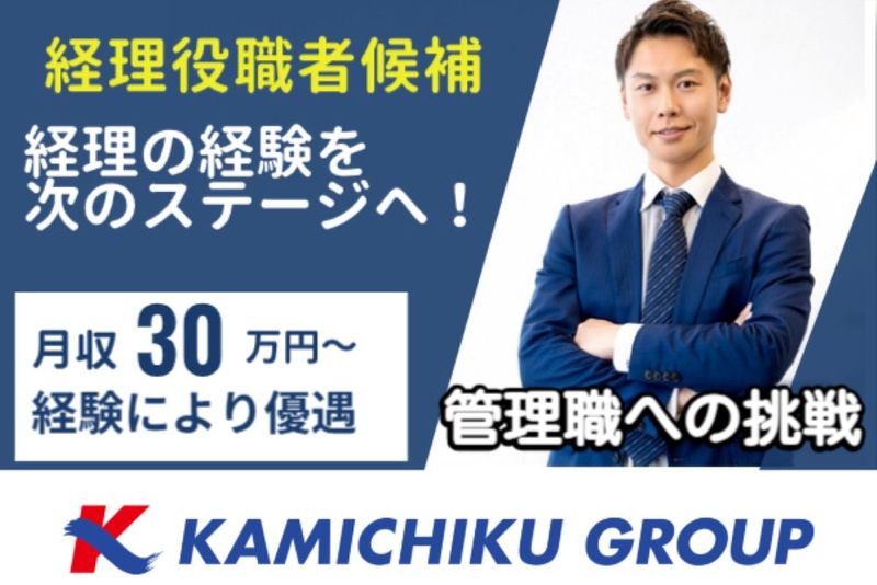 (株)カミチクホールディングスの求人・転職情報