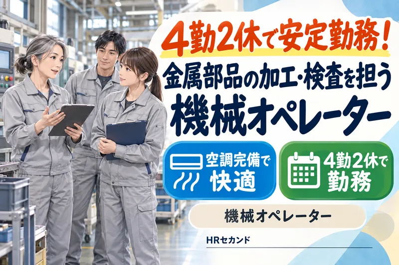 HRセカンド株式会社のアルバイト・バイト求人情報