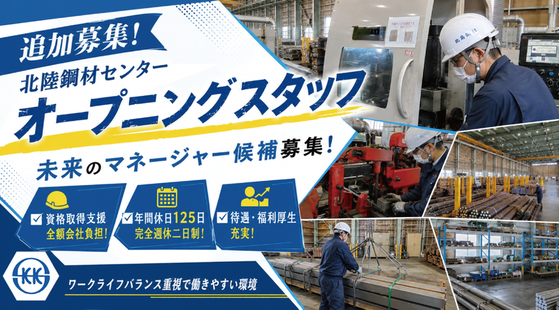 北島鋼材株式会社の求人・転職情報