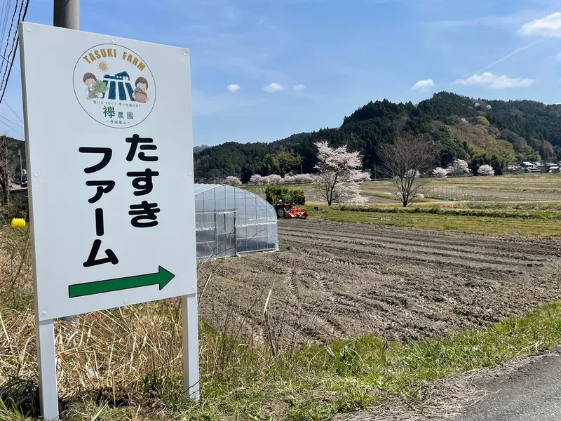 一般社団法人襷農園の求人・転職情報