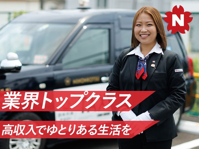 日本交通板橋営業所の求人・転職情報