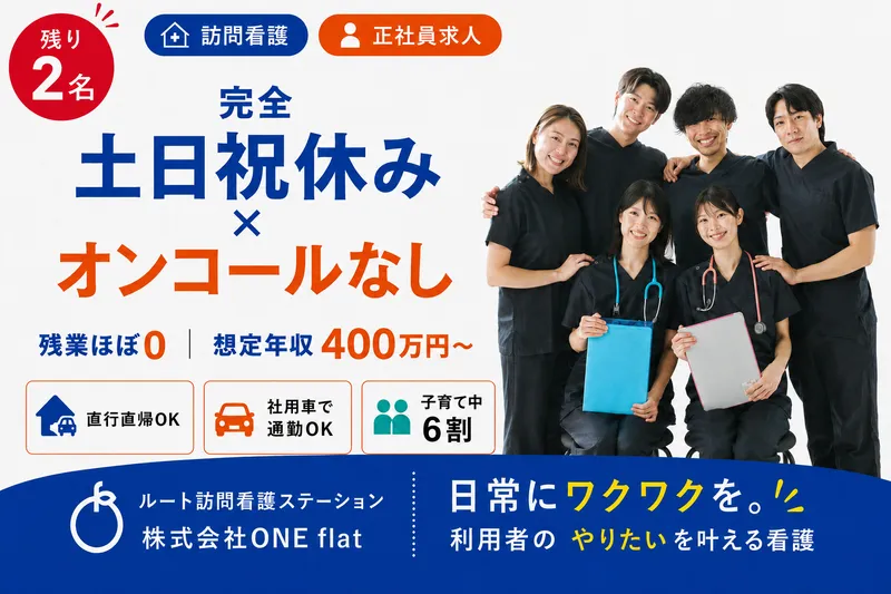 株式会社ONE flat(ルート訪問看護ステーション西宮)のアルバイト・バイト求人情報-06
