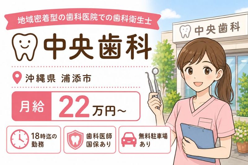 中央歯科の求人・転職情報