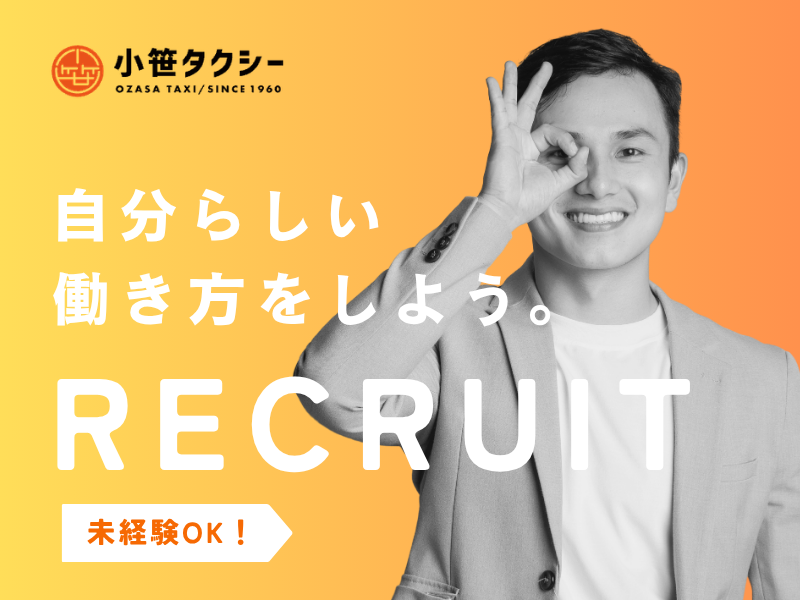 有限会社小笹タクシーの求人・転職情報