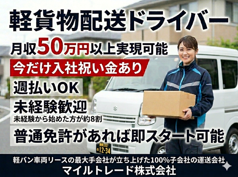 マイルトレード株式会社の求人・転職情報