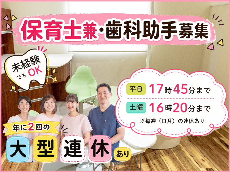 とく歯科の求人・転職情報