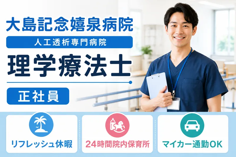 医療法人社団嬉泉会 大島記念嬉泉病院の求人・転職情報