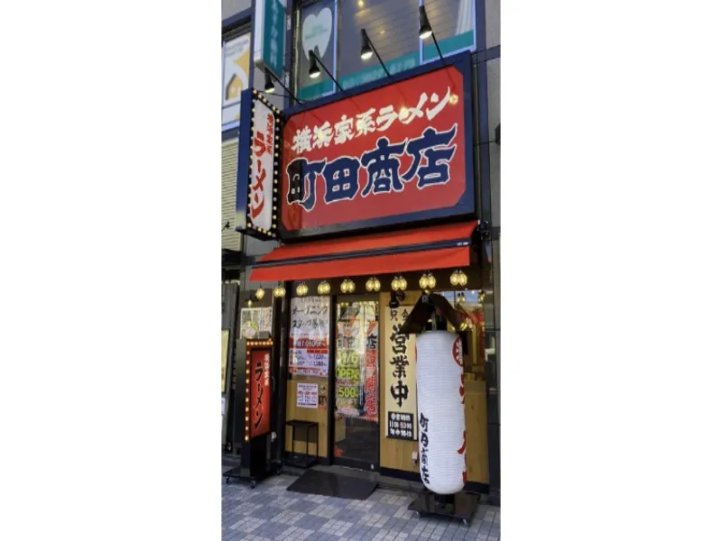 町田商店 田端店の求人・転職情報