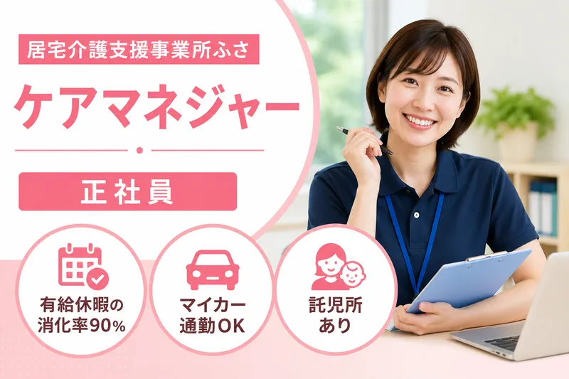 医療法人社団創造会 居宅介護支援事業所ふさの求人・転職情報