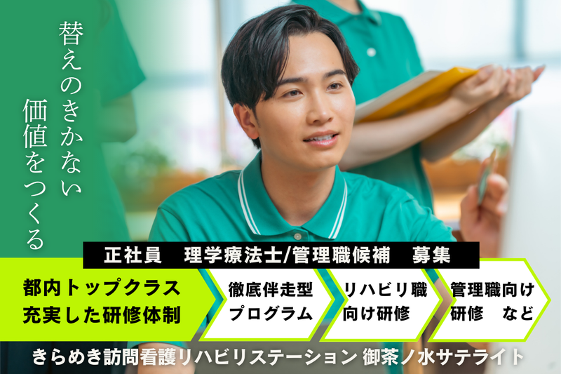 株式会社メディウェルズ きらめき訪問看護リハビリステーション御茶ノ水サテライトの求人・転職情報