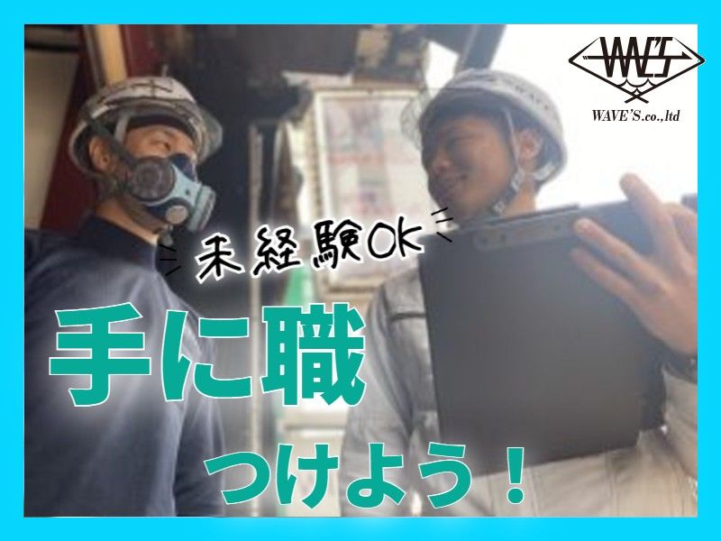 株式会社ウェーブズの求人・転職情報