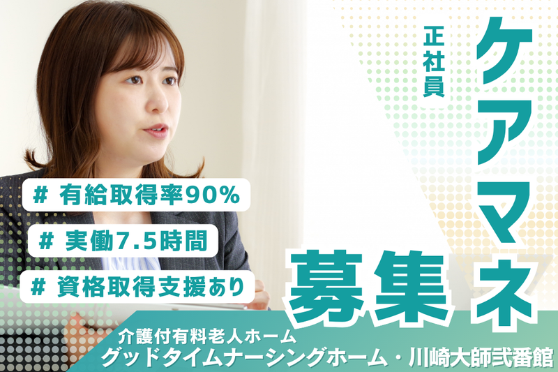 株式会社創生事業団　グッドタイムナーシングホーム・川崎大師弐番館の求人・転職情報
