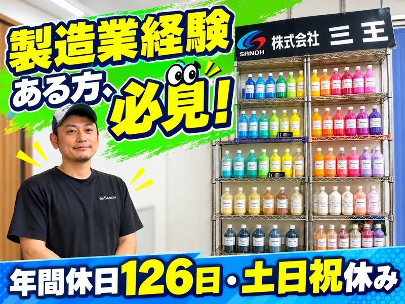 株式会社三王の求人・転職情報