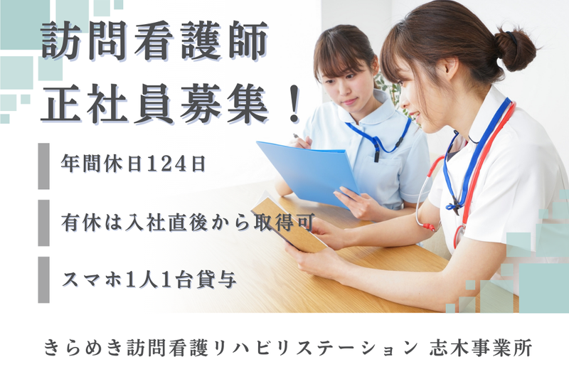 株式会社メディウェルズ きらめき訪問看護リハビリステーション志木事業所の求人・転職情報
