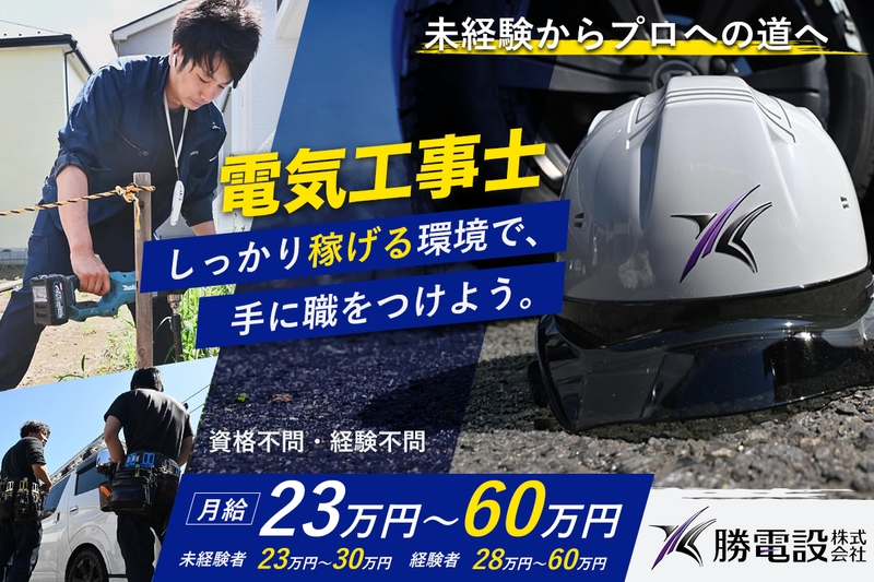 勝電設株式会社の求人・転職情報