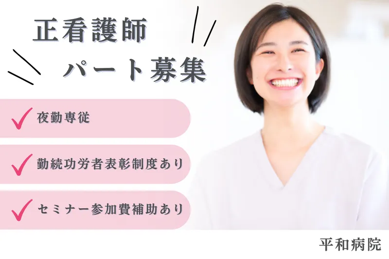 医療法人平和会 平和病院のアルバイト・バイト求人情報