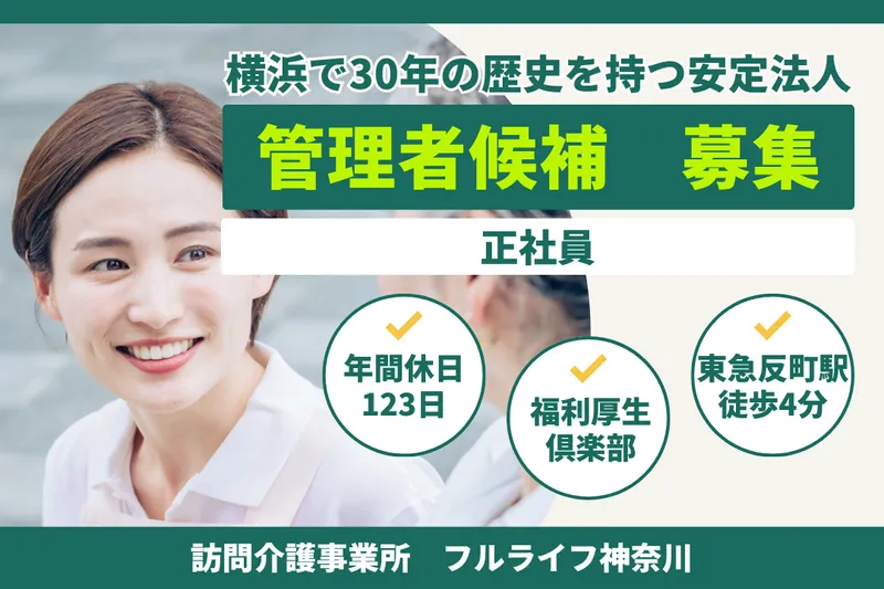 株式会社フルライフ フルライフ神奈川の求人・転職情報
