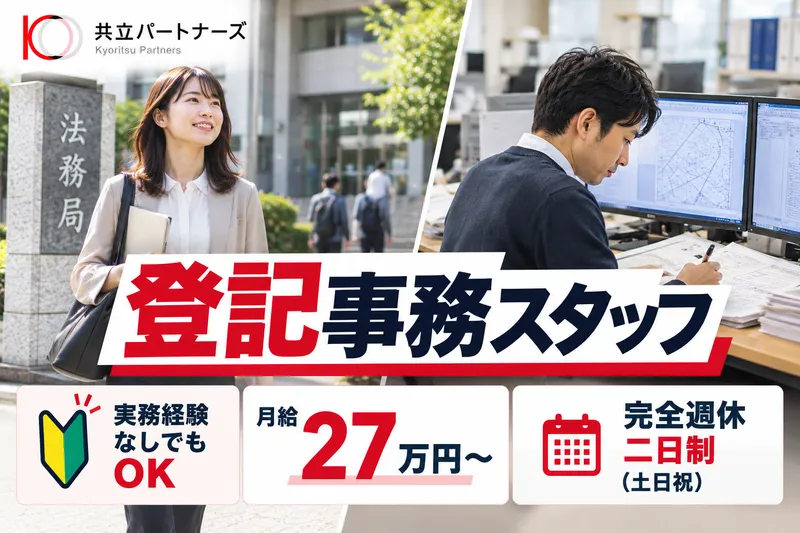 株式会社共立パートナーズの求人・転職情報