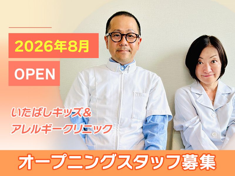 いたばしキッズ&アレルギークリニックの求人・転職情報