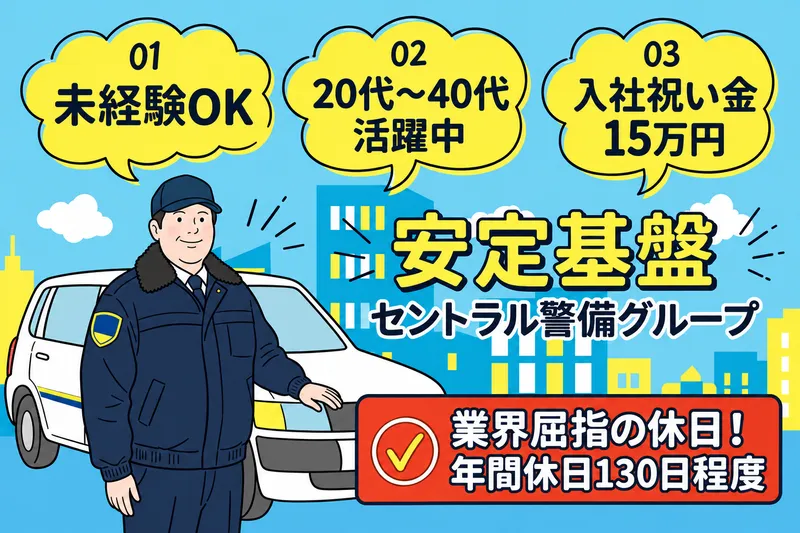 株式会社特別警備保障のアルバイト・バイト求人情報