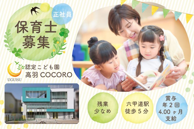 認定こども園高羽COCOROの求人・転職情報