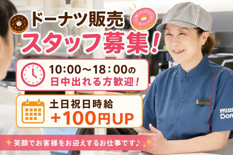 ミスタードーナツ　イオンモール新小松ショップのアルバイト・バイト求人情報-02