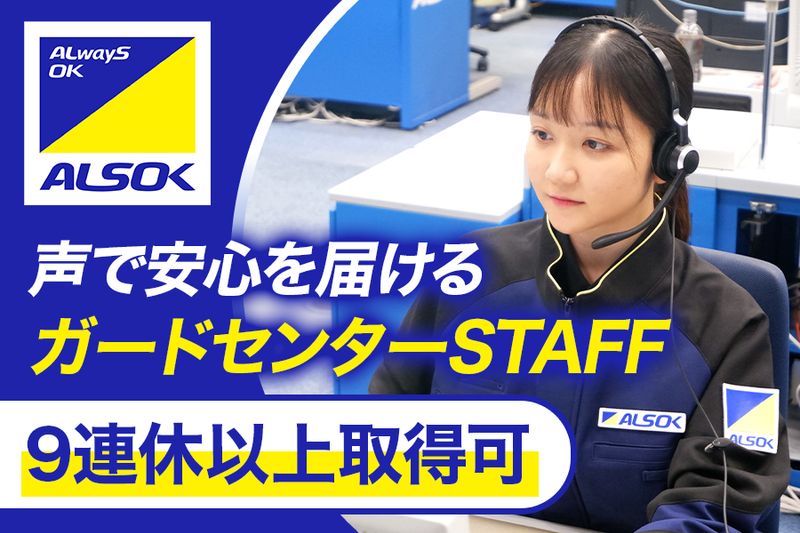 ＡＬＳＯＫ株式会社の求人・転職情報