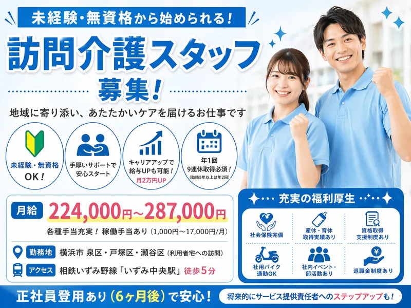 株式会社若武者ケア 泉事業所の求人・転職情報