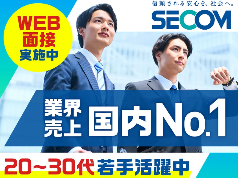 セコム株式会社の求人・転職情報
