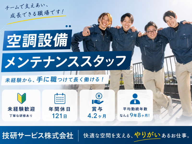 技研サービス株式会社の求人・転職情報