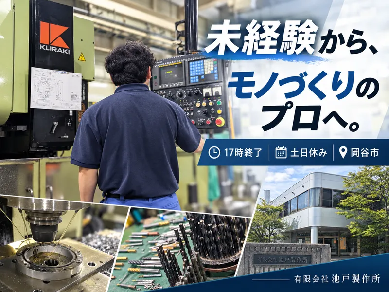 有限会社池戸製作所の求人・転職情報