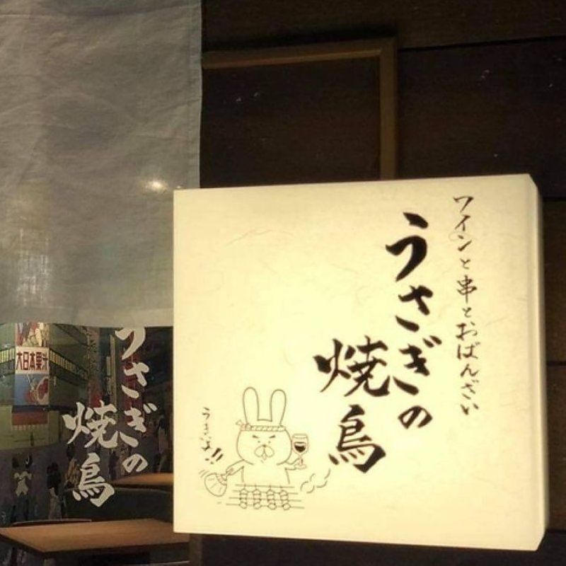 有限会社コンセプト　うさぎの焼鳥のアルバイト・バイト求人情報-18