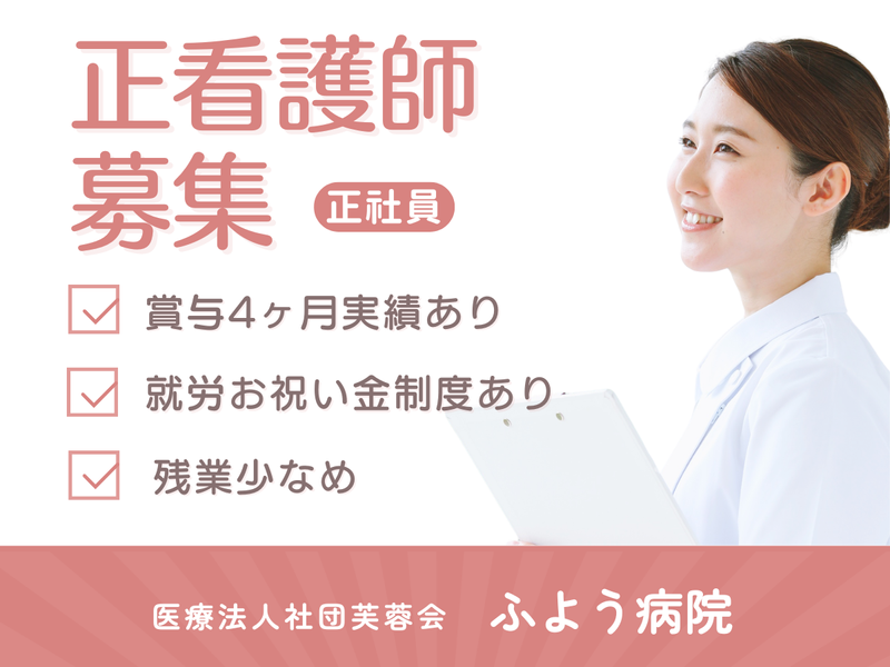 医療法人社団芙蓉会 ふよう病院の求人・転職情報