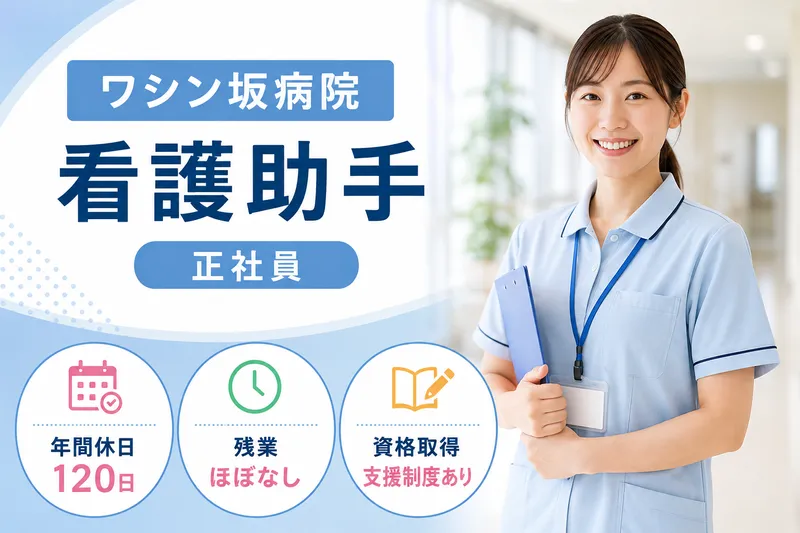 医療法人社団朋友会 ワシン坂病院の求人・転職情報