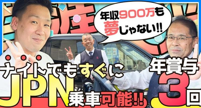 栄光交通株式会社 本社営業所の求人・転職情報