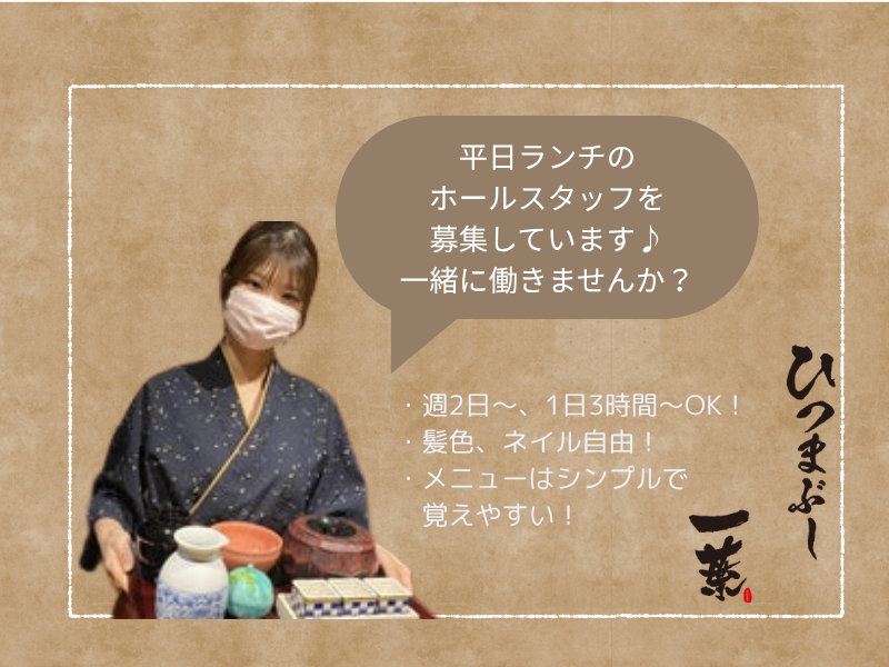 ひつまぶし 一葉のアルバイト・バイト求人情報-01